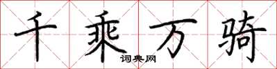 荆霄鹏千乘万骑楷书怎么写