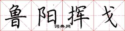 荆霄鹏鲁阳挥戈楷书怎么写