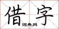 荆霄鹏借字楷书怎么写