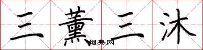 荆霄鹏三薰三沐楷书怎么写