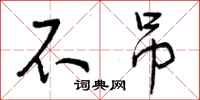 曾庆福不吊行书怎么写