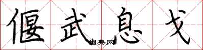荆霄鹏偃武息戈楷书怎么写