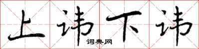 曾庆福上讳下讳行书怎么写