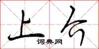 曾庆福上介行书怎么写