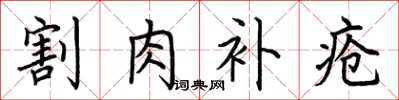荆霄鹏割肉补疮楷书怎么写