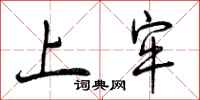 曾庆福上牢行书怎么写