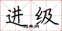 荆霄鹏进级楷书怎么写