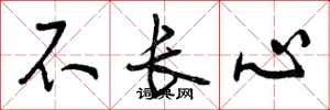 曾庆福不长心行书怎么写