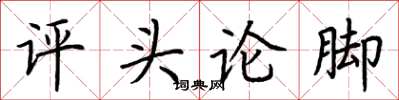 荆霄鹏评头论脚楷书怎么写