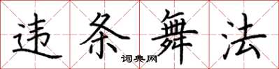 荆霄鹏违条舞法楷书怎么写