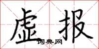 荆霄鹏虚报楷书怎么写