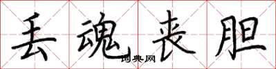 荆霄鹏丢魂丧胆楷书怎么写