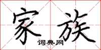 荆霄鹏家族楷书怎么写
