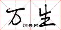 曾庆福万生行书怎么写