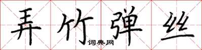 荆霄鹏弄竹弹丝楷书怎么写