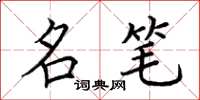 荆霄鹏名笔楷书怎么写