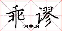 荆霄鹏乖谬楷书怎么写