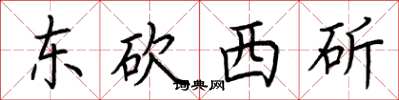 荆霄鹏东砍西斫楷书怎么写