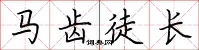 荆霄鹏马齿徒长楷书怎么写