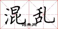 荆霄鹏混乱楷书怎么写