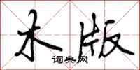 曾庆福木版行书怎么写