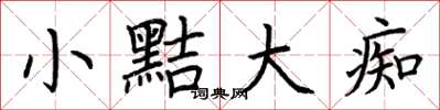 荆霄鹏小黠大痴楷书怎么写