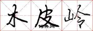 曾庆福木皮岭行书怎么写
