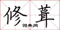 荆霄鹏修葺楷书怎么写