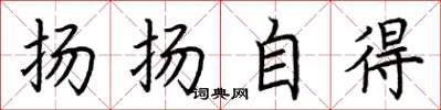 荆霄鹏扬扬自得楷书怎么写
