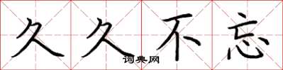 荆霄鹏久久不忘楷书怎么写