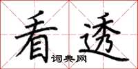 荆霄鹏看透楷书怎么写