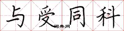 荆霄鹏与受同科楷书怎么写