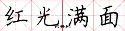 荆霄鹏红光满面楷书怎么写