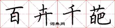 荆霄鹏百卉千葩楷书怎么写