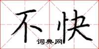 荆霄鹏不快楷书怎么写