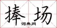 荆霄鹏捧场楷书怎么写