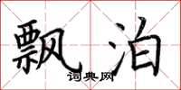 荆霄鹏飘泊楷书怎么写