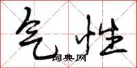 曾庆福气性行书怎么写