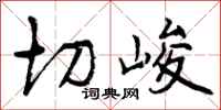 曾庆福切峻行书怎么写