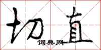曾庆福切直行书怎么写