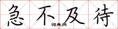 荆霄鹏急不及待楷书怎么写