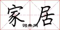 荆霄鹏家居楷书怎么写
