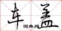 曾庆福车盖行书怎么写