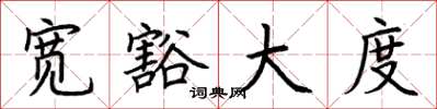 荆霄鹏宽豁大度楷书怎么写