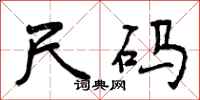 曾庆福尺码行书怎么写