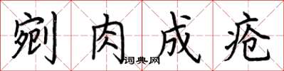 荆霄鹏剜肉成疮楷书怎么写