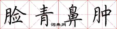 荆霄鹏脸青鼻肿楷书怎么写