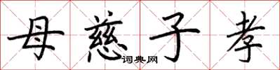 荆霄鹏母慈子孝楷书怎么写
