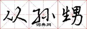 曾庆福从孙甥行书怎么写