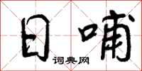 曾庆福日哺行书怎么写